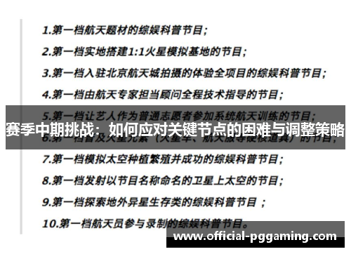赛季中期挑战:如何应对关键节点的困难与调整策略 赛季中期挑战:如何应对关键节点的困难与调整策略