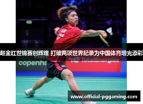 赵金红世锦赛创辉煌 打破两项世界纪录为中国体育增光添彩 赵金红世锦赛创辉煌 打破两项世界纪录为中国体育增光添彩