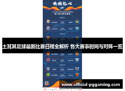 土耳其足球最新比赛日程全解析 各大赛事时间与对阵一览 土耳其足球最新比赛日程全解析 各大赛事时间与对阵一览