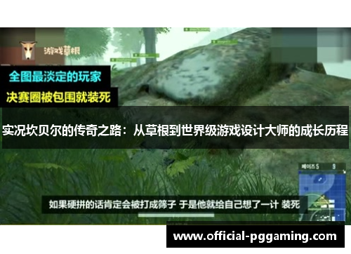 实况坎贝尔的传奇之路：从草根到世界级游戏设计大师的成长历程