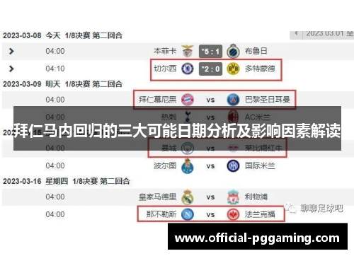 拜仁马内回归的三大可能日期分析及影响因素解读 拜仁马内回归的三大可能日期分析及影响因素解读