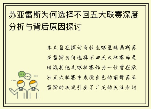 苏亚雷斯为何选择不回五大联赛深度分析与背后原因探讨 苏亚雷斯为何选择不回五大联赛深度分析与背后原因探讨