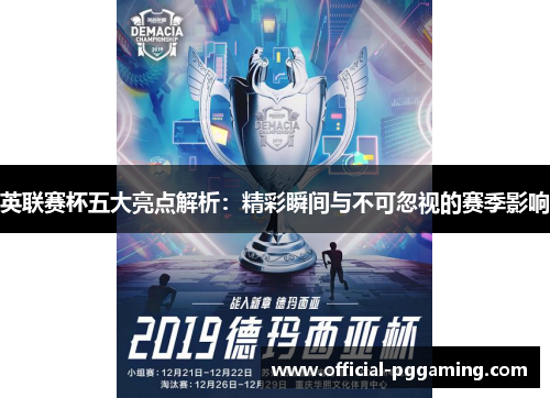 英联赛杯五大亮点解析:精彩瞬间与不可忽视的赛季影响 英联赛杯五大亮点解析:精彩瞬间与不可忽视的赛季影响