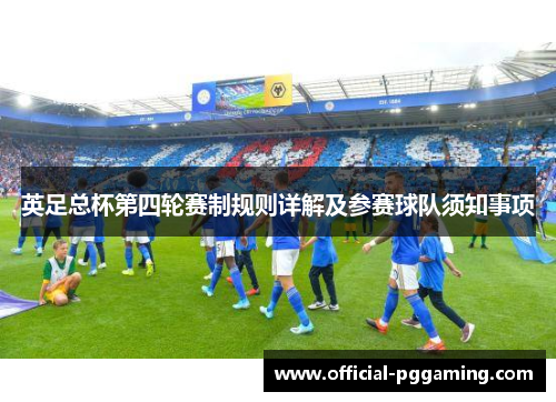 英足总杯第四轮赛制规则详解及参赛球队须知事项 英足总杯第四轮赛制规则详解及参赛球队须知事项
