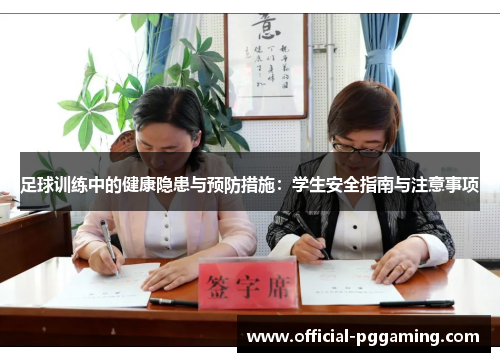 足球训练中的健康隐患与预防措施:学生安全指南与注意事项 足球训练中的健康隐患与预防措施:学生安全指南与注意事项