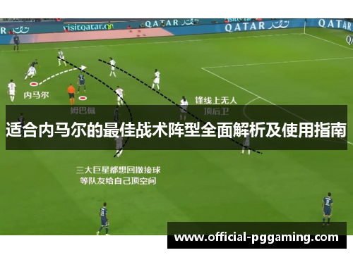 适合内马尔的最佳战术阵型全面解析及使用指南 适合内马尔的最佳战术阵型全面解析及使用指南