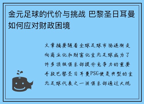 金元足球的代价与挑战 巴黎圣日耳曼如何应对财政困境 金元足球的代价与挑战 巴黎圣日耳曼如何应对财政困境