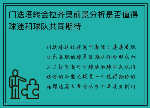 门迭塔转会拉齐奥前景分析是否值得球迷和球队共同期待 门迭塔转会拉齐奥前景分析是否值得球迷和球队共同期待