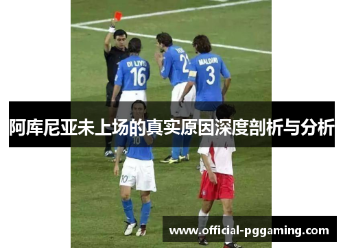阿库尼亚未上场的真实原因深度剖析与分析 阿库尼亚未上场的真实原因深度剖析与分析