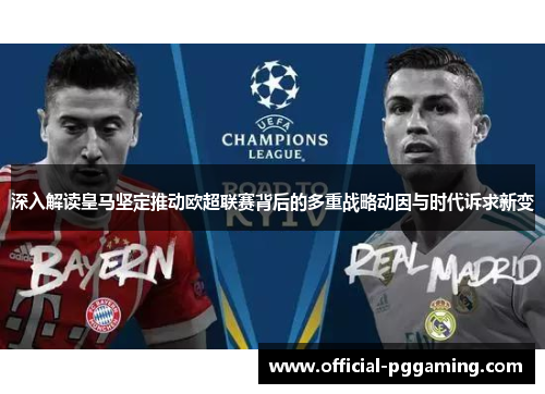 深入解读皇马坚定推动欧超联赛背后的多重战略动因与时代诉求新变 深入解读皇马坚定推动欧超联赛背后的多重战略动因与时代诉求新变