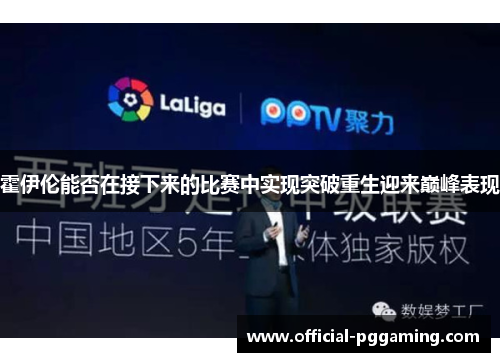 霍伊伦能否在接下来的比赛中实现突破重生迎来巅峰表现