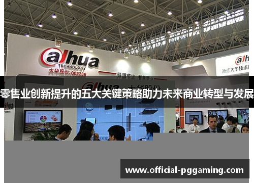 零售业创新提升的五大关键策略助力未来商业转型与发展