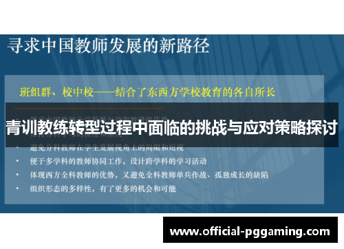 青训教练转型过程中面临的挑战与应对策略探讨