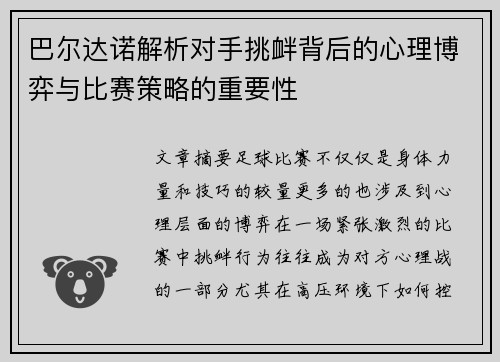 巴尔达诺解析对手挑衅背后的心理博弈与比赛策略的重要性