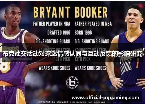 布克社交活动对球迷情感认同与互动反馈的影响研究