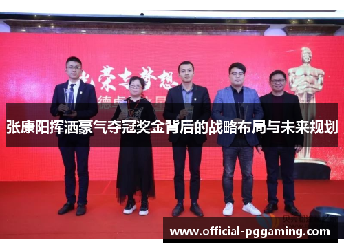 张康阳挥洒豪气夺冠奖金背后的战略布局与未来规划