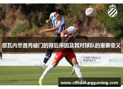 恩瓦内里首秀破门的背后原因及其对球队的重要意义