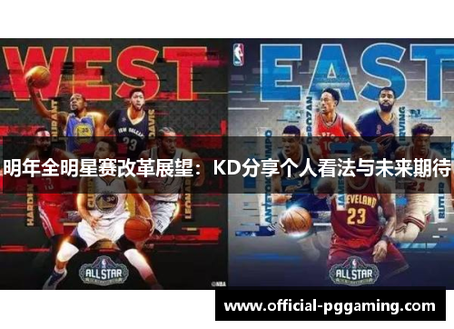 明年全明星赛改革展望：KD分享个人看法与未来期待