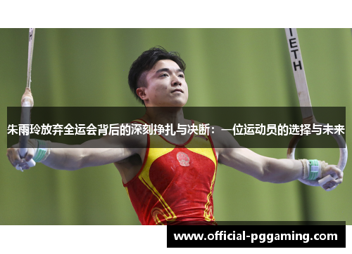 朱雨玲放弃全运会背后的深刻挣扎与决断：一位运动员的选择与未来