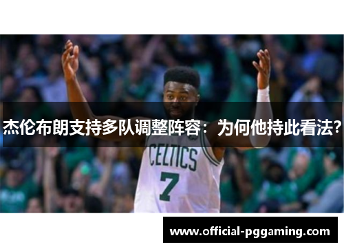 杰伦布朗支持多队调整阵容：为何他持此看法？