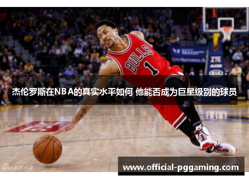 杰伦罗斯在NBA的真实水平如何 他能否成为巨星级别的球员
