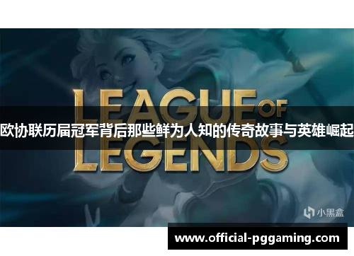 欧协联历届冠军背后那些鲜为人知的传奇故事与英雄崛起