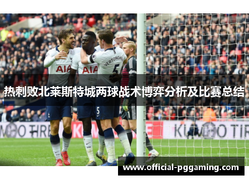 热刺败北莱斯特城两球战术博弈分析及比赛总结